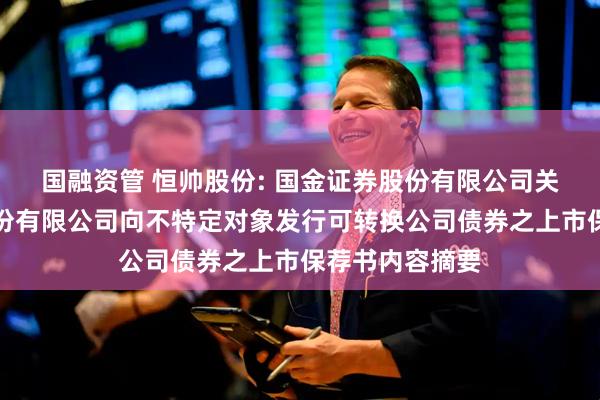 国融资管 恒帅股份: 国金证券股份有限公司关于宁波恒帅股份有限公司向不特定对象发行可转换公司债券之上市保荐书内容摘要