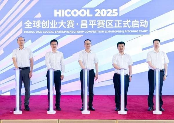 金诚无忧 打造一流未来产业策源高地 HICOOL 2025全球创业大赛昌平赛区启幕